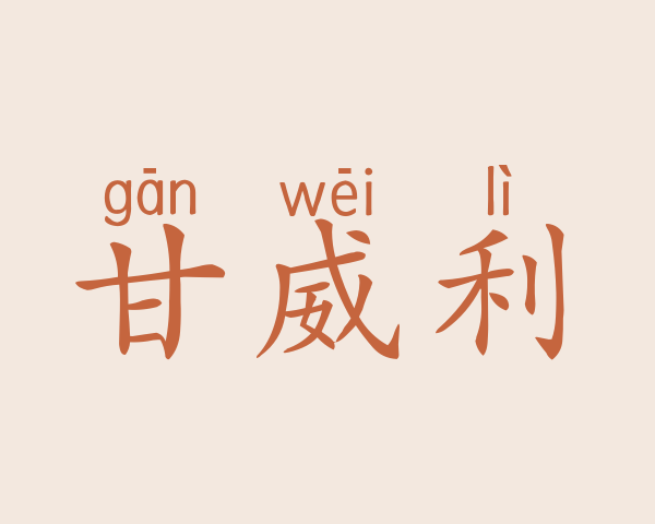 甘威利