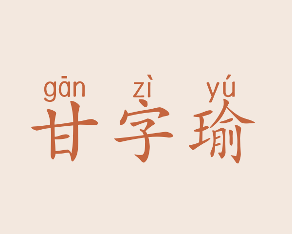 甘字瑜