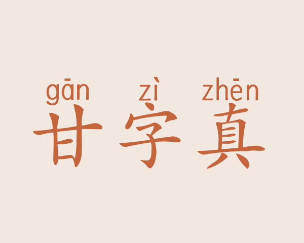 甘字真