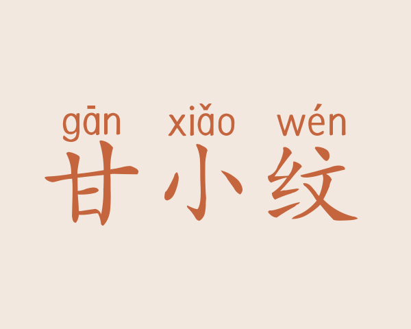 甘小纹