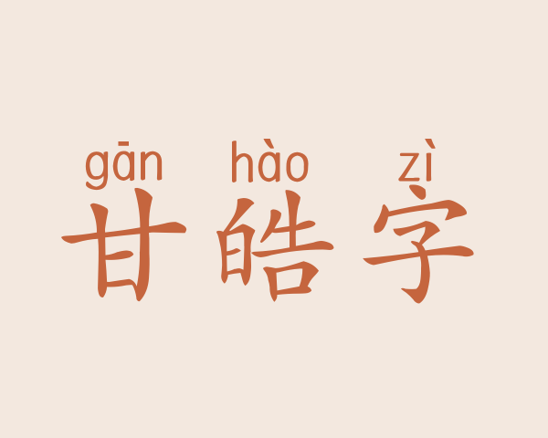 甘皓字