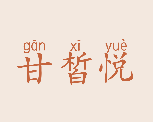 甘皙悦