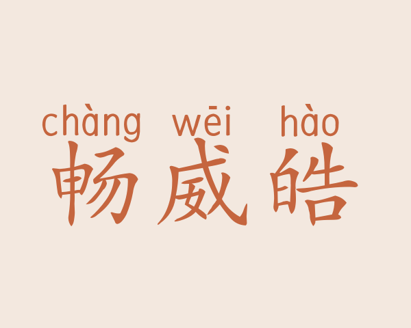 畅威皓