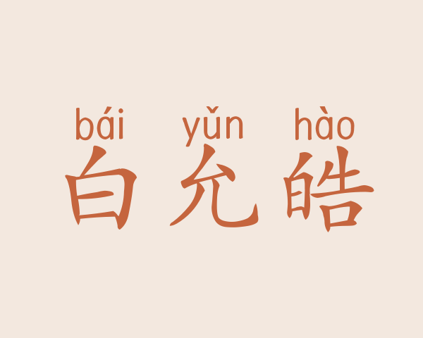 白允皓