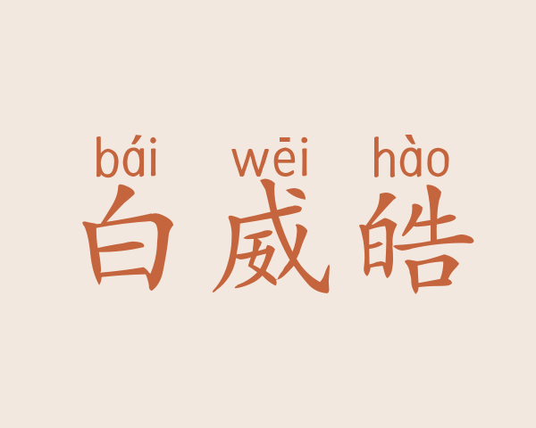 白威皓