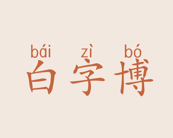 白字博