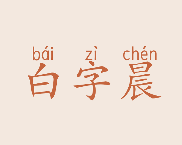 白字晨