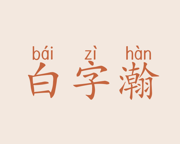 白字瀚