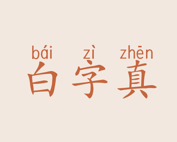 白字真