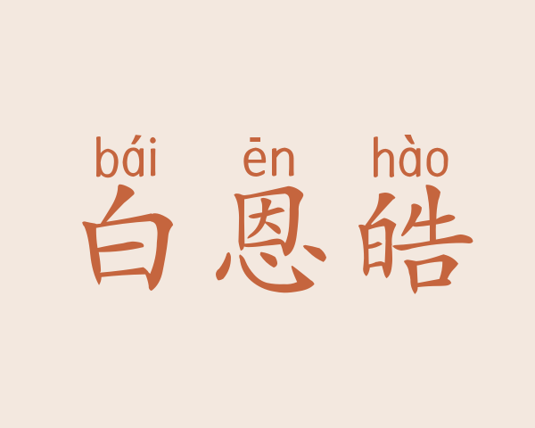 白恩皓