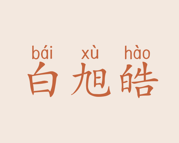 白旭皓