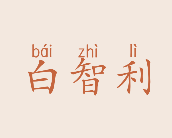 白智利