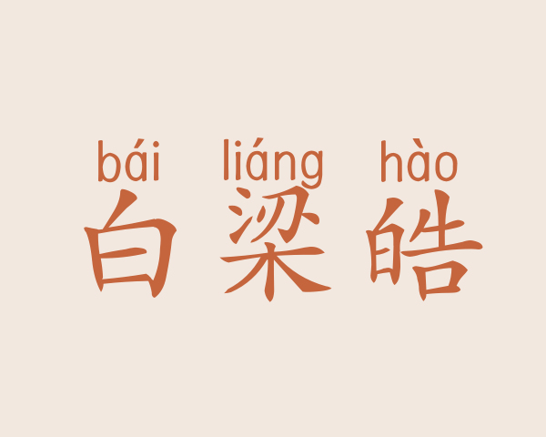 白梁皓