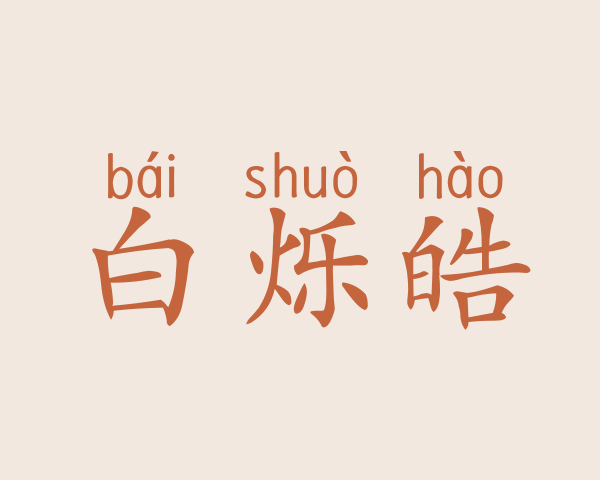 白烁皓