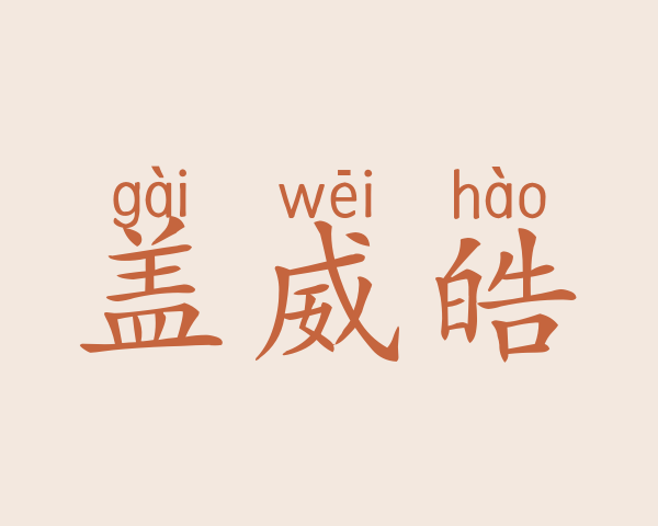 盖威皓