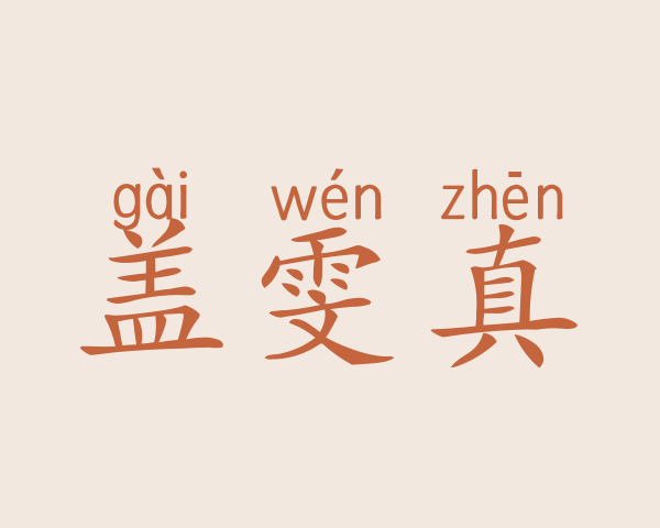 盖雯真