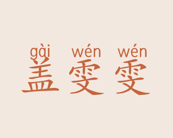 盖雯雯