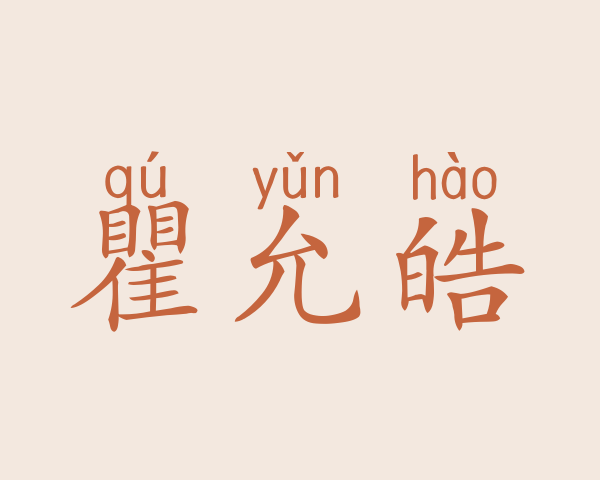 瞿允皓