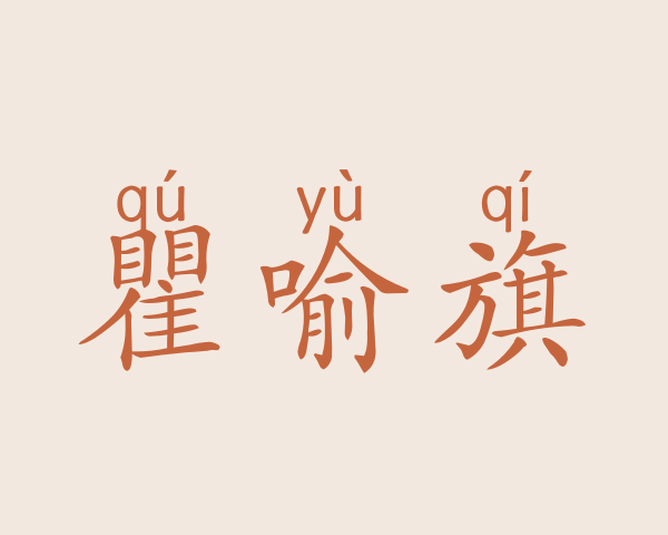 瞿喻旗