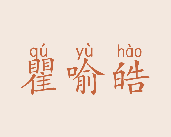 瞿喻皓