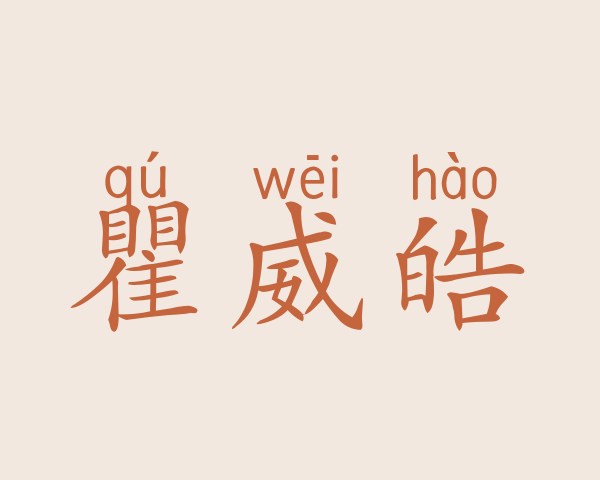 瞿威皓