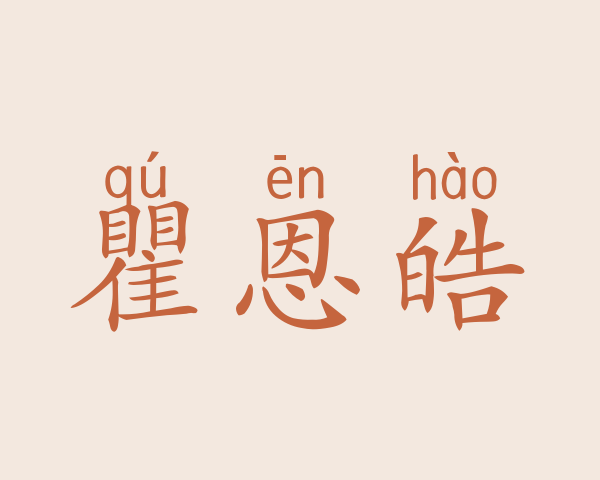 瞿恩皓