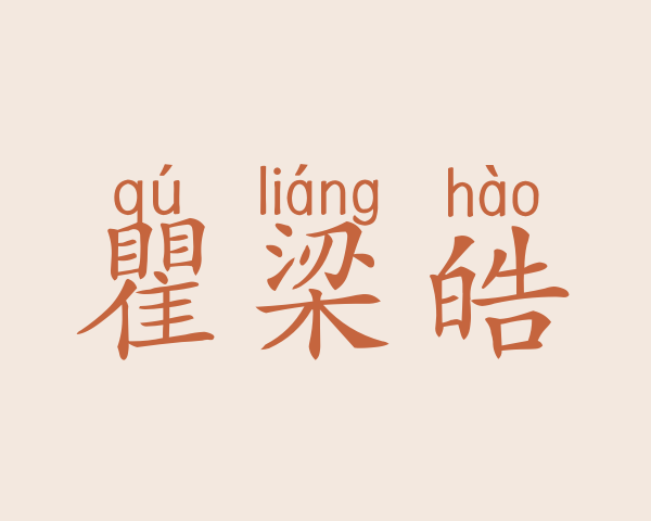 瞿梁皓