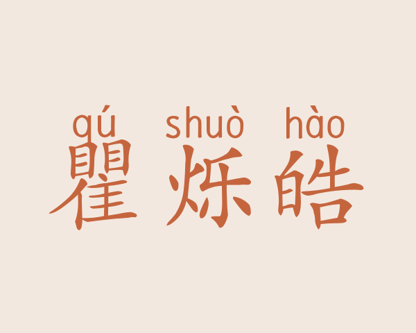 瞿烁皓