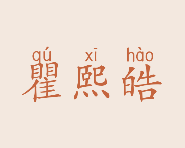 瞿熙皓