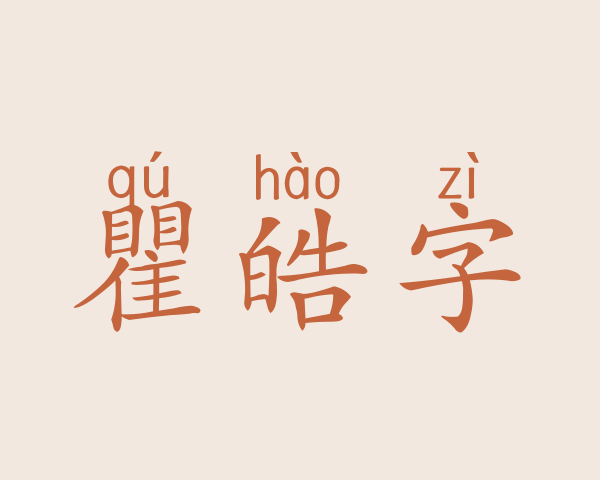 瞿皓字