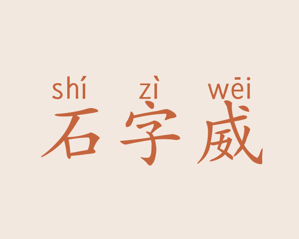 石字威