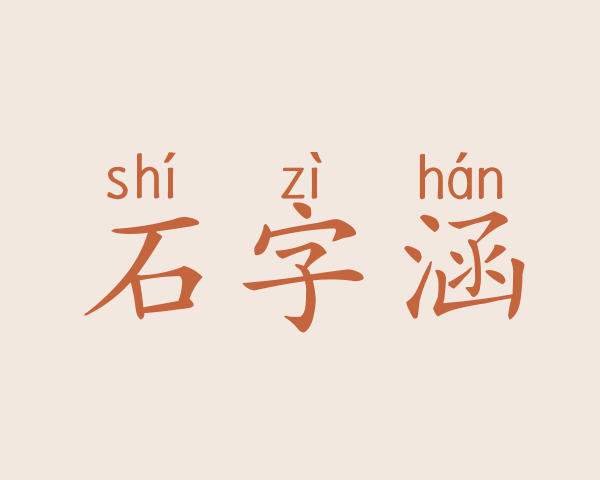 石字涵