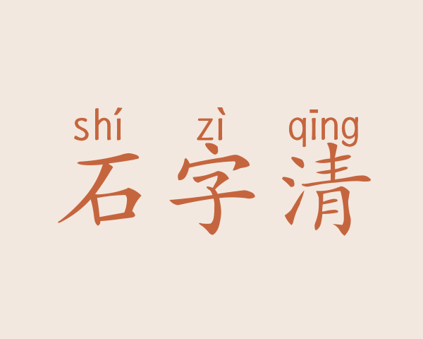 石字清