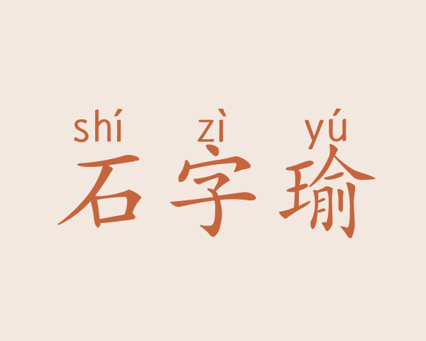 石字瑜