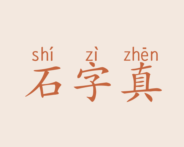 石字真