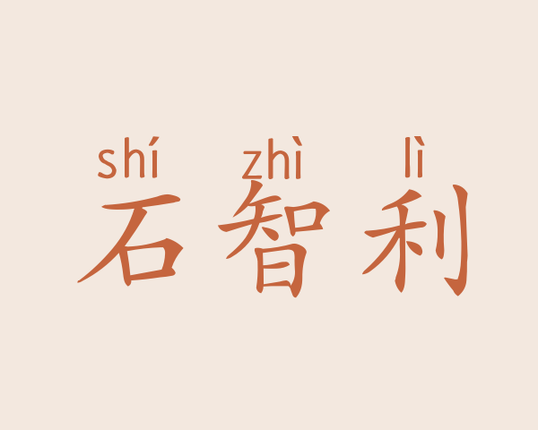 石智利