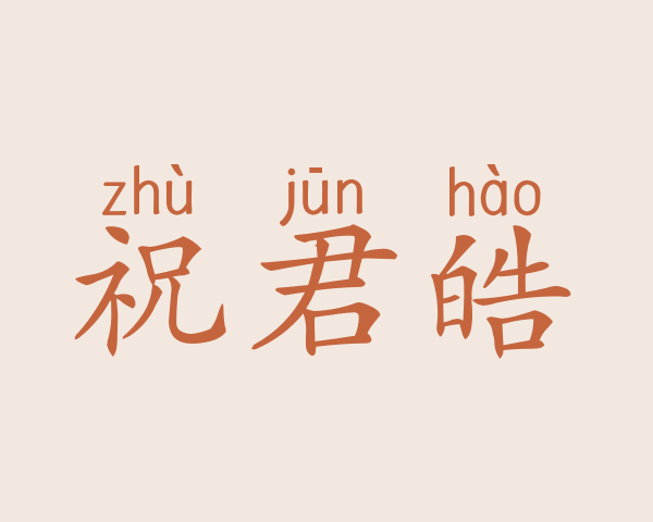 祝君皓