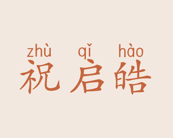 祝启皓