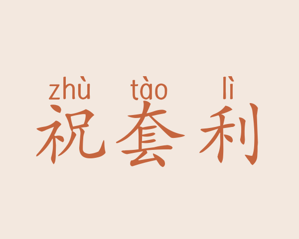 祝套利