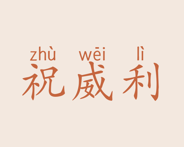 祝威利