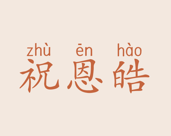 祝恩皓