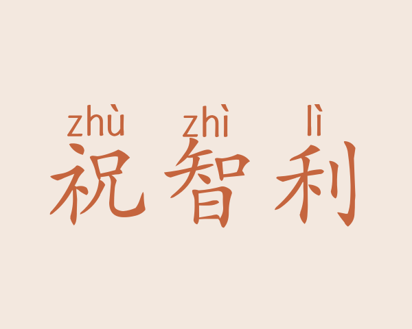 祝智利