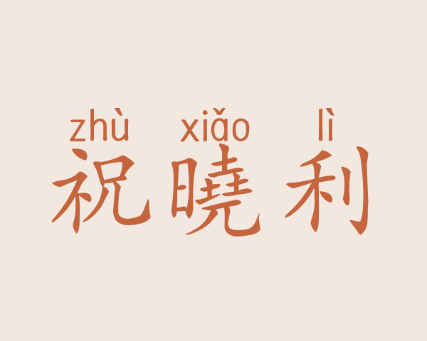 祝曉利