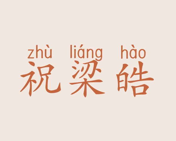 祝梁皓