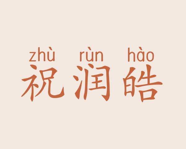 祝润皓