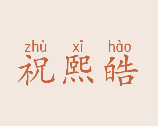 祝熙皓