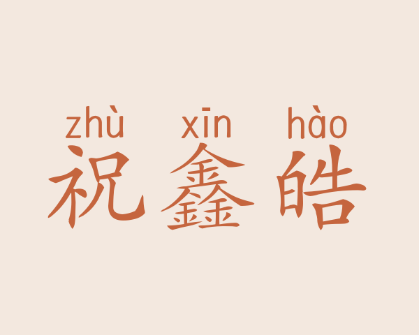 祝鑫皓