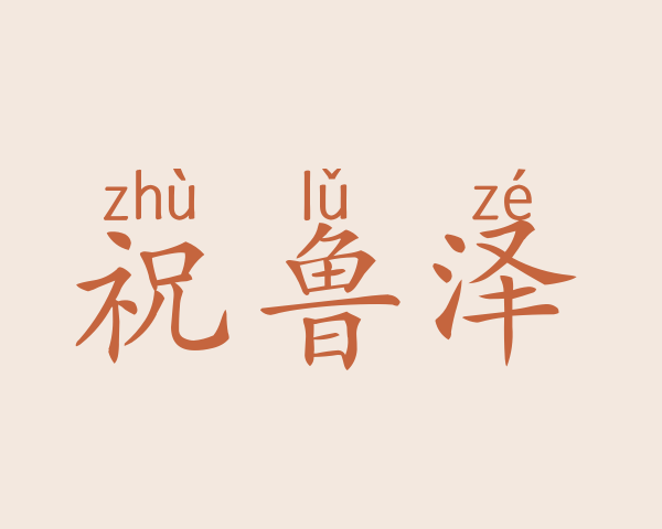 祝鲁泽