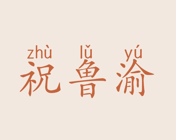 祝鲁渝