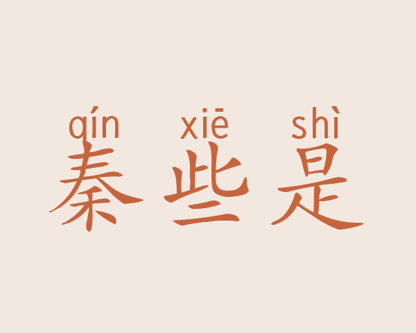 秦些是